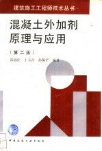 混凝土外加剂原理与应用 第2版