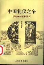 中国礼仪之争 历史·文献和意义