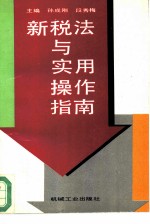 新税法与实用操作指南