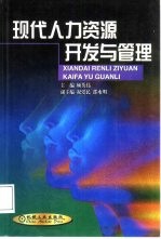 现代人力资源开发与管理