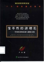变革性经济增长 中国经济的结构与制度分析