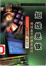 短线是银 短线高手的操盘技巧