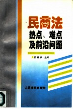 民商法热点、难点及前沿问题