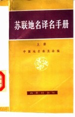 苏联地名译名手册 上