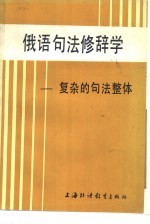 俄语句法修辞学 复杂的句法整体