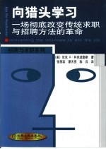 向猎头学习 一场彻底改变传统求职与招聘方法的革命