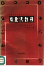 商业法教程