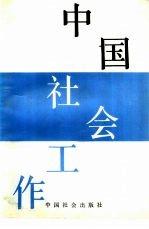 中国社会工作