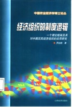经济组织的制度逻辑 一个理论框架及其对中国农民经济组织的应用研究