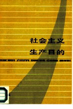 社会主义生产目的
