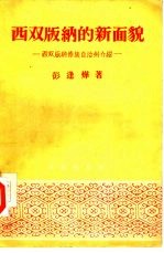 西双版纳的新面貌 西双版纳傣族自治州介绍