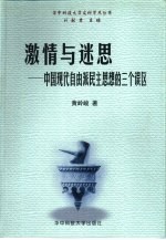 激情与迷思 中国现代自由派民主思想的三个误区