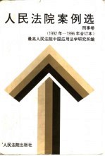 人民法院案例选 1992年至1996年合订本 刑事卷