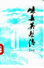 嵊县英烈传 第1辑