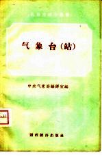气象台 站