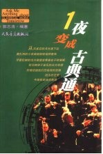 一夜变成古典通