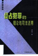 侵占犯罪的理论与司法适用