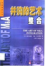 并购的艺术 整合