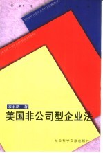 美国非公司型企业法