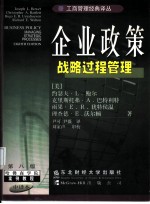 企业政策 战略过程管理 第8版