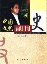 中国文艺副刊史