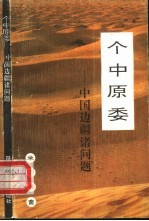 个中原委 中国边疆诸问题