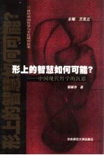 形上的智慧如何可能? 中国现代哲学的沉思