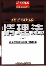 情理法焦点对话 1