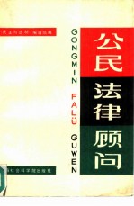 公民法律顾问