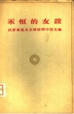 永恒的友谊 伏罗希洛夫主席访问中国文集