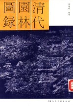 清代园林图录