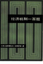 经济机制一百题