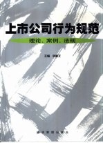 上市公司行为规范 理论、案例、法规