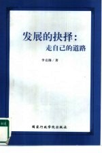 发展的抉择:走自己的道路