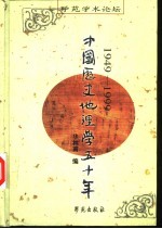中国历史地理学五十年 1949-1999