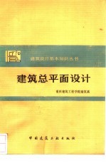 建筑总平面设计