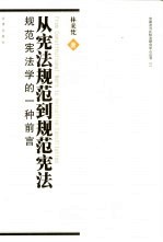 从宪法规范到规范宪法 规范宪法学的一种前言