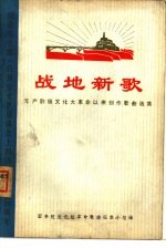 战地新歌 无产阶级文化大革命以来创作歌曲选集