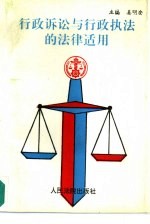 行政诉讼与行政执法的法律适用