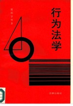 行为法学