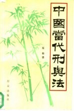 中国当代刑与法