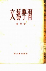 文艺学习
