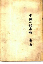中国小说史略