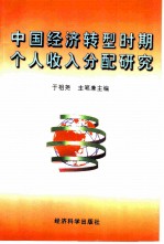 中国经济转型时期个人收入分配研究