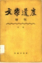 文学遗产增刊 四辑