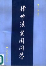 律师法实用问答