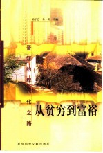 从贫穷到富裕 晋江的现代化之路