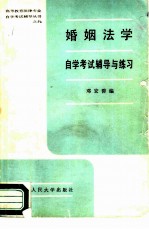 婚姻法学自学考试辅导与练习