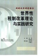 世界性税制改革理论与实践研究 税制改革研究报告