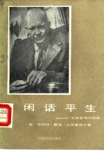 闲话平生 艾森豪威尔自述